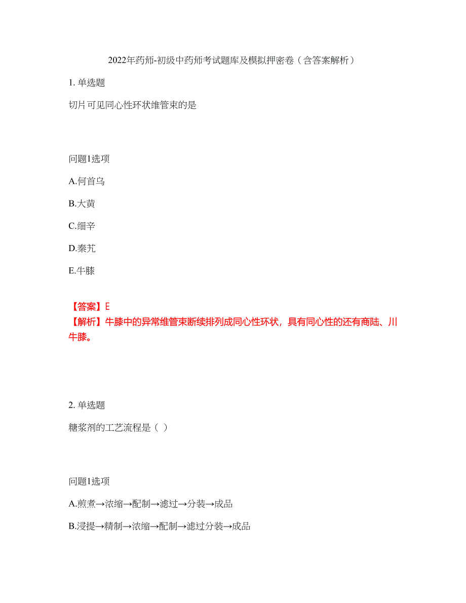 2022年药师-初级中药师考试题库及模拟押密卷57（含答案解析）_第1页