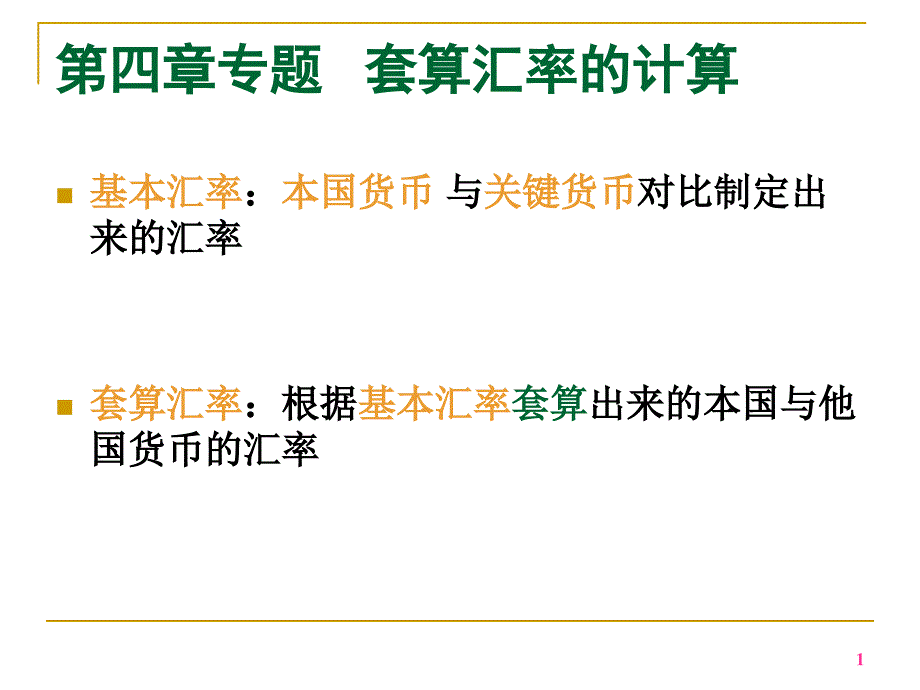 套算汇率的计算(PPT31页)_第1页
