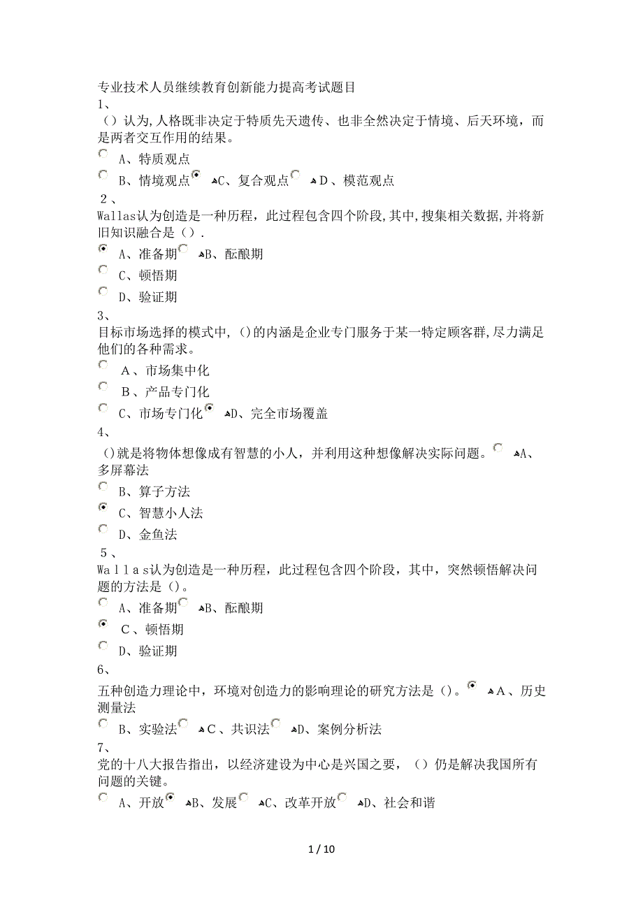 专业技术人员继续教育创新能力提高考试题目_第1页