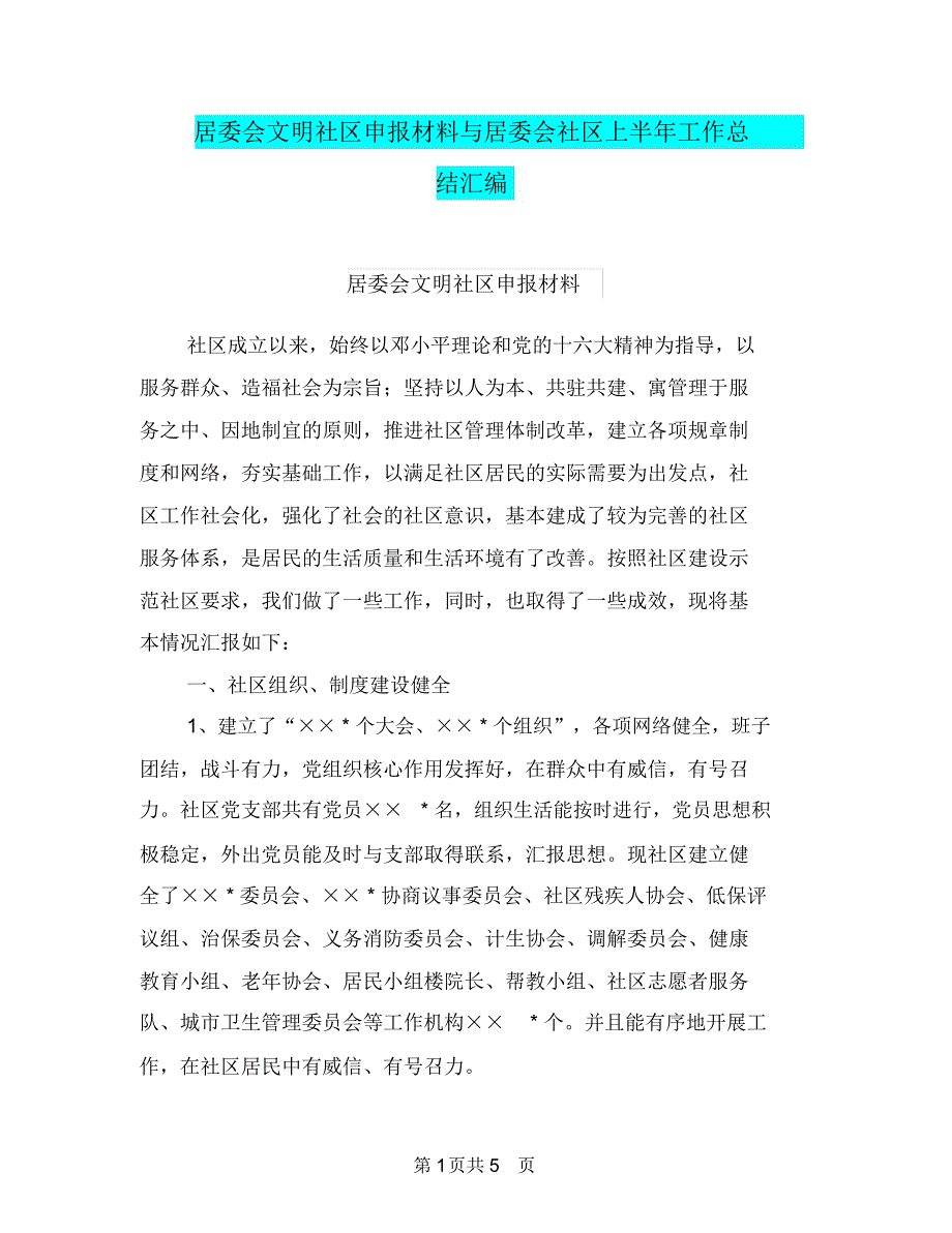 居委会文明社区申报材料与居委会社区上半年工作总结汇编_第1页