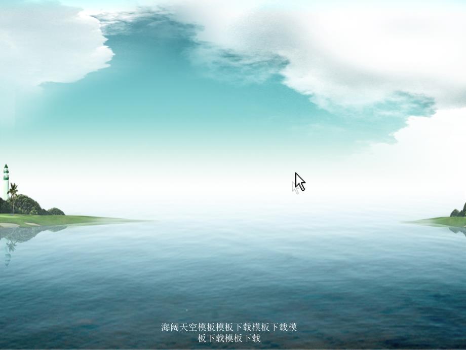 海阔天空模板课件_第1页