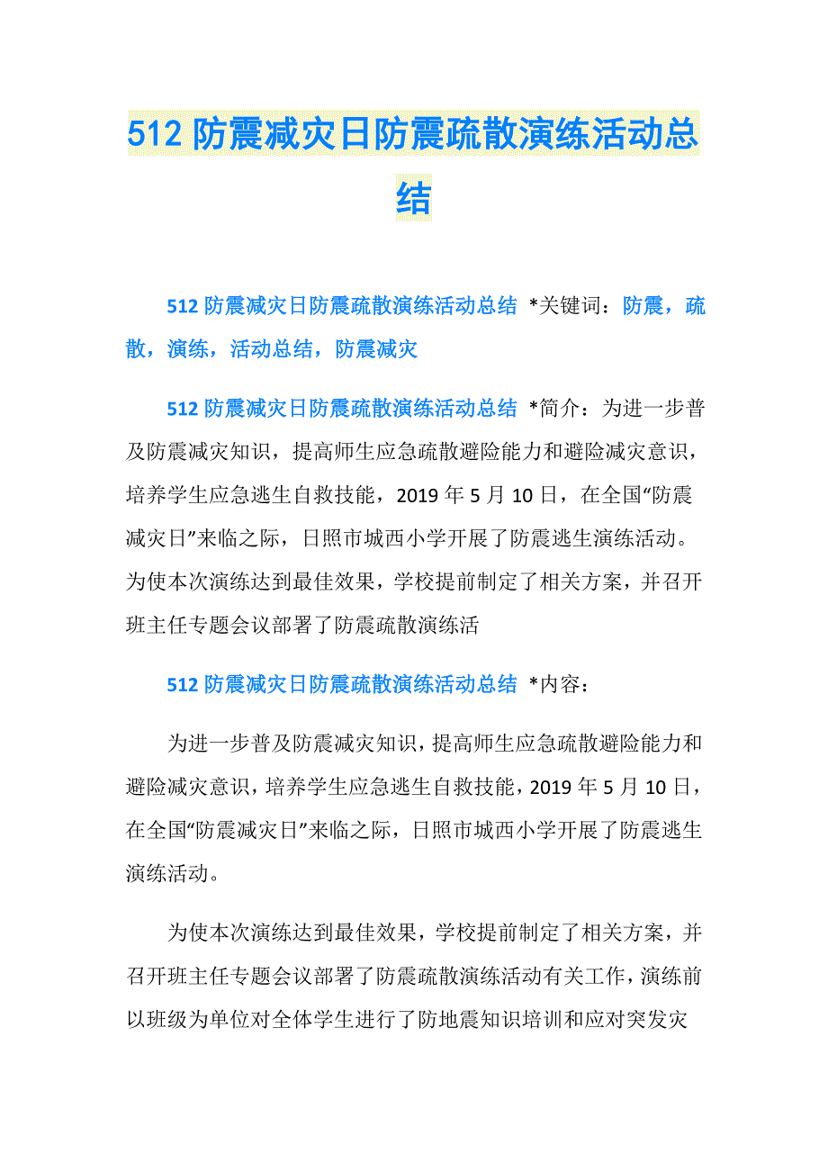 512防震减灾日防震疏散演练活动总结_第1页