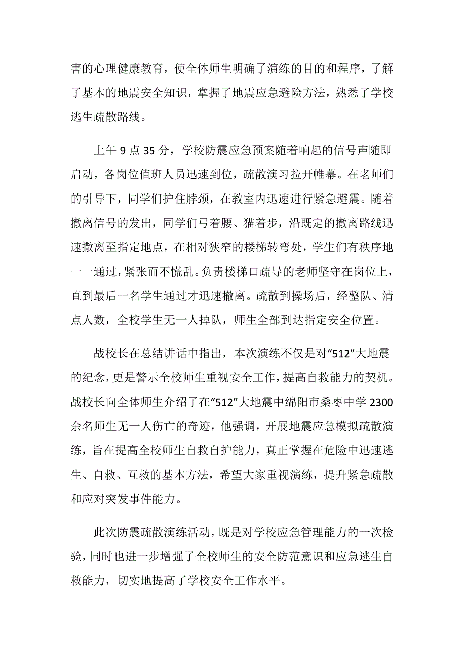 512防震减灾日防震疏散演练活动总结_第2页