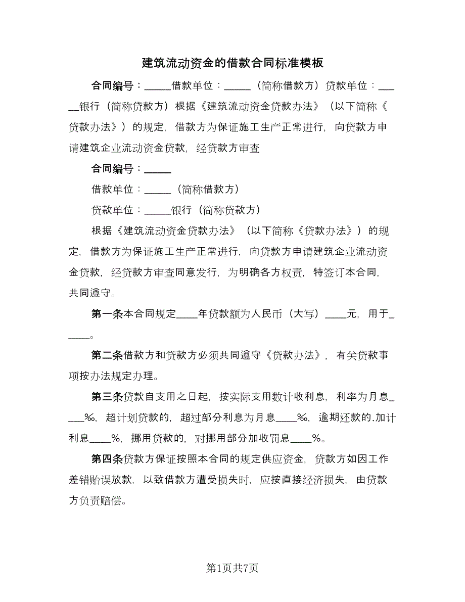 建筑流动资金的借款合同标准模板（三篇）.doc_第1页