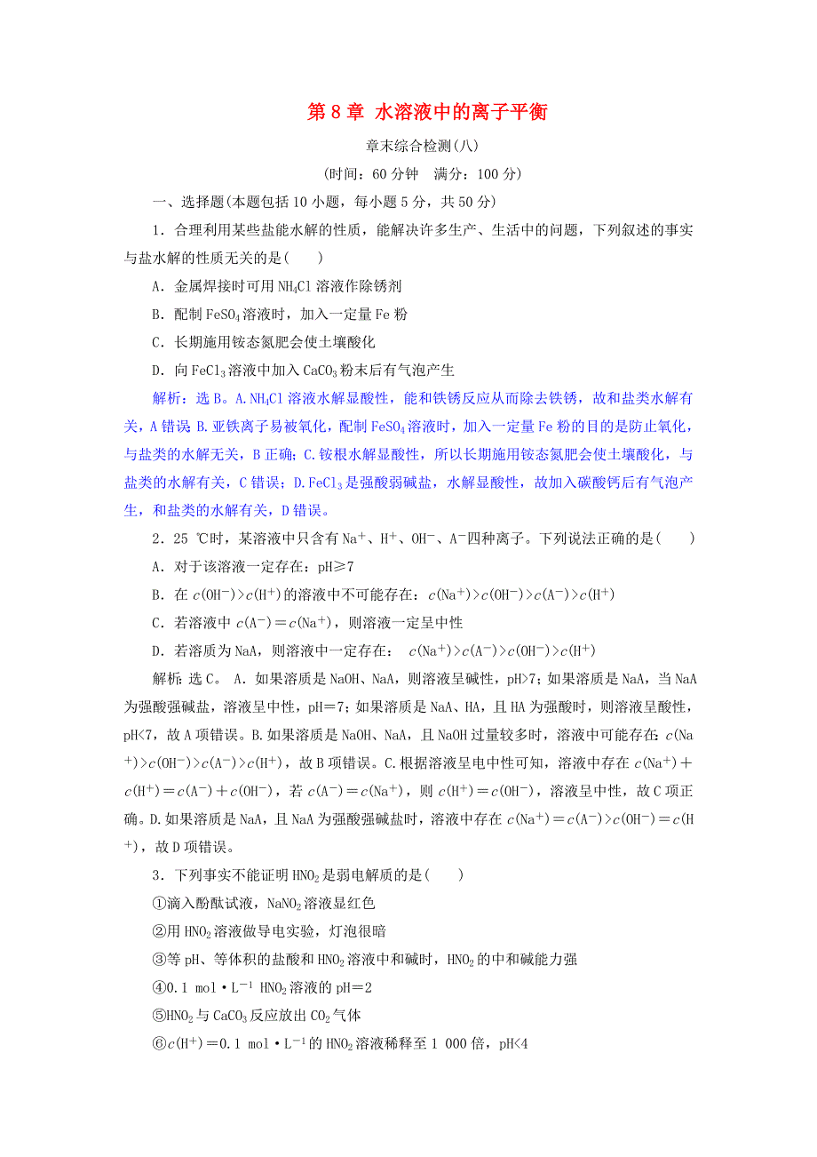 高考化学总复习第8章水溶液中的离子平衡章末综合检测新人教版_第1页