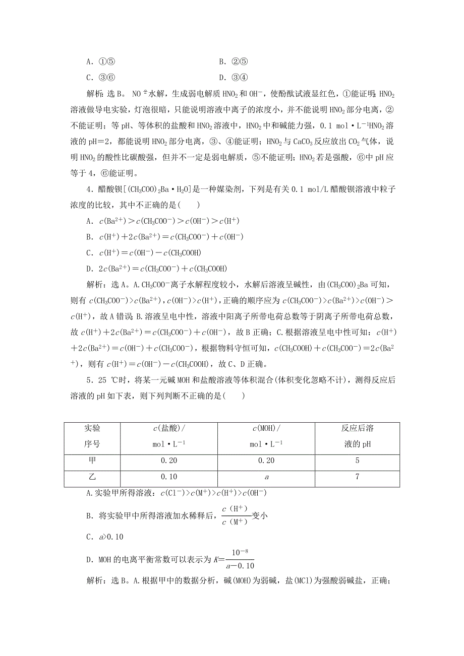 高考化学总复习第8章水溶液中的离子平衡章末综合检测新人教版_第2页