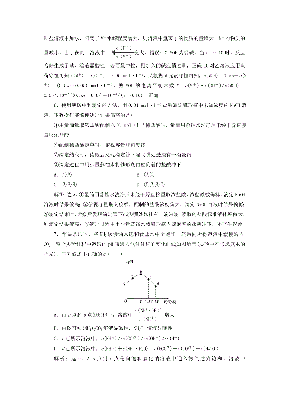 高考化学总复习第8章水溶液中的离子平衡章末综合检测新人教版_第3页