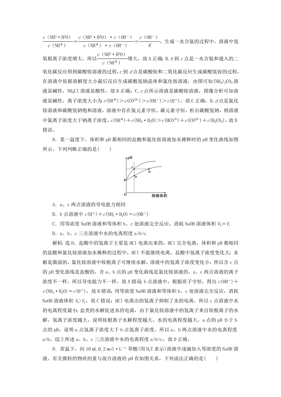 高考化学总复习第8章水溶液中的离子平衡章末综合检测新人教版_第4页