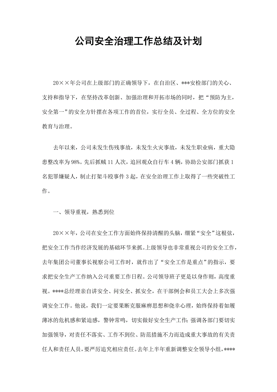 公司安全治理工作总结及计划_第1页