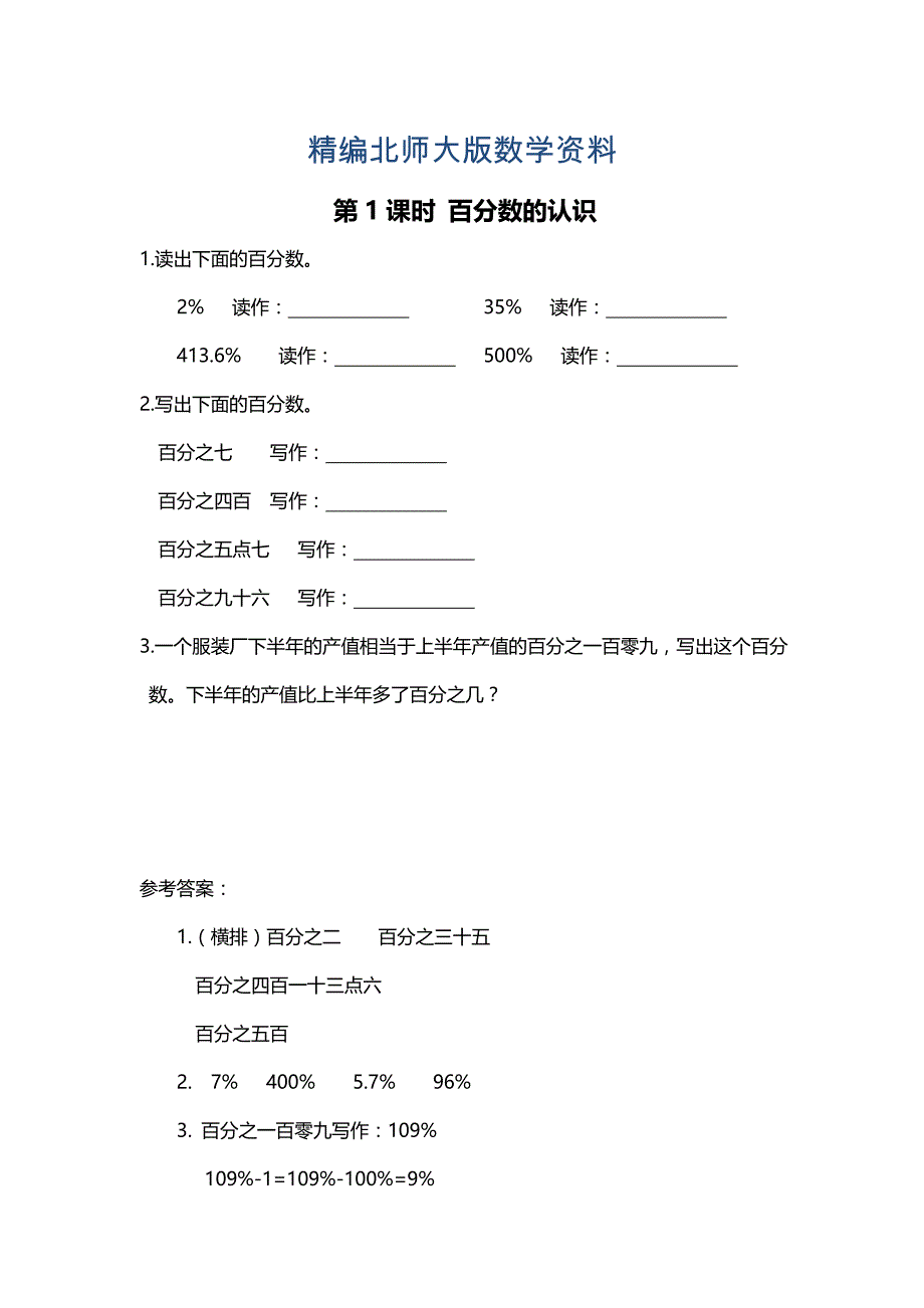 精编【北师大版】六年级上册数学：第4单元第1课时 百分数的认识 课时作业_第1页