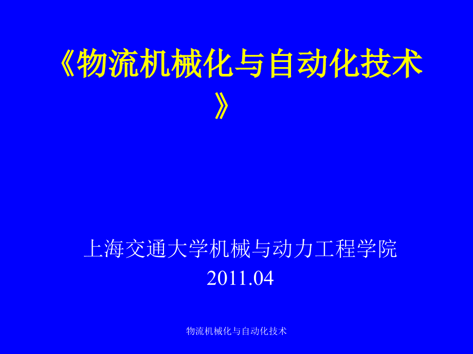 物流机械化与自动化技术课件_第1页