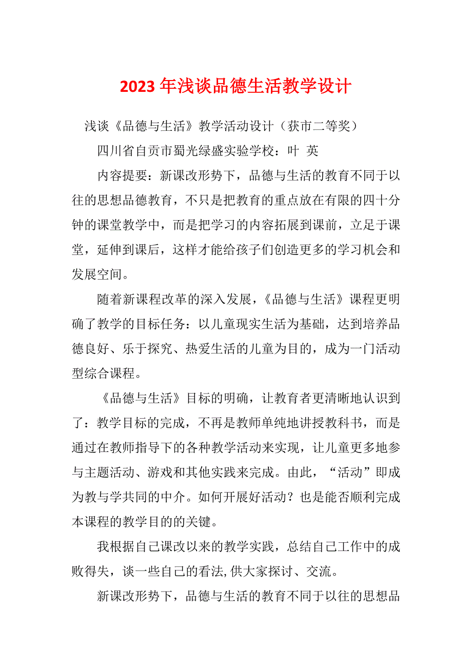 2023年浅谈品德生活教学设计_第1页