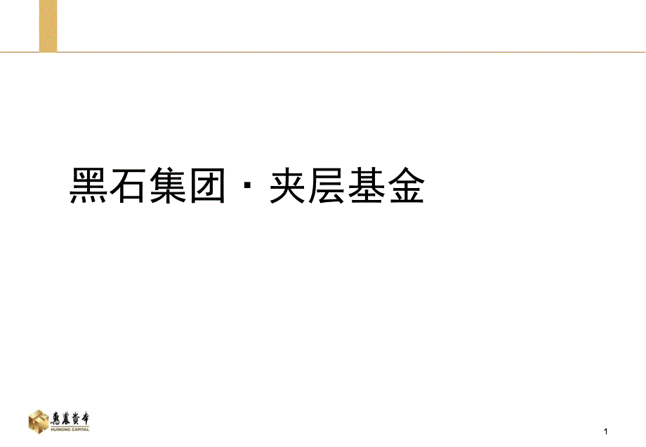 2075005068黑石集团与夹层基金_第1页