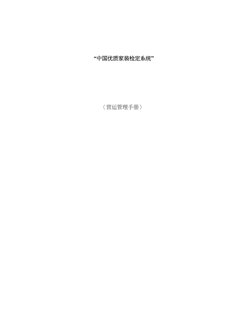 装饰企业营运管理标准手册_第1页