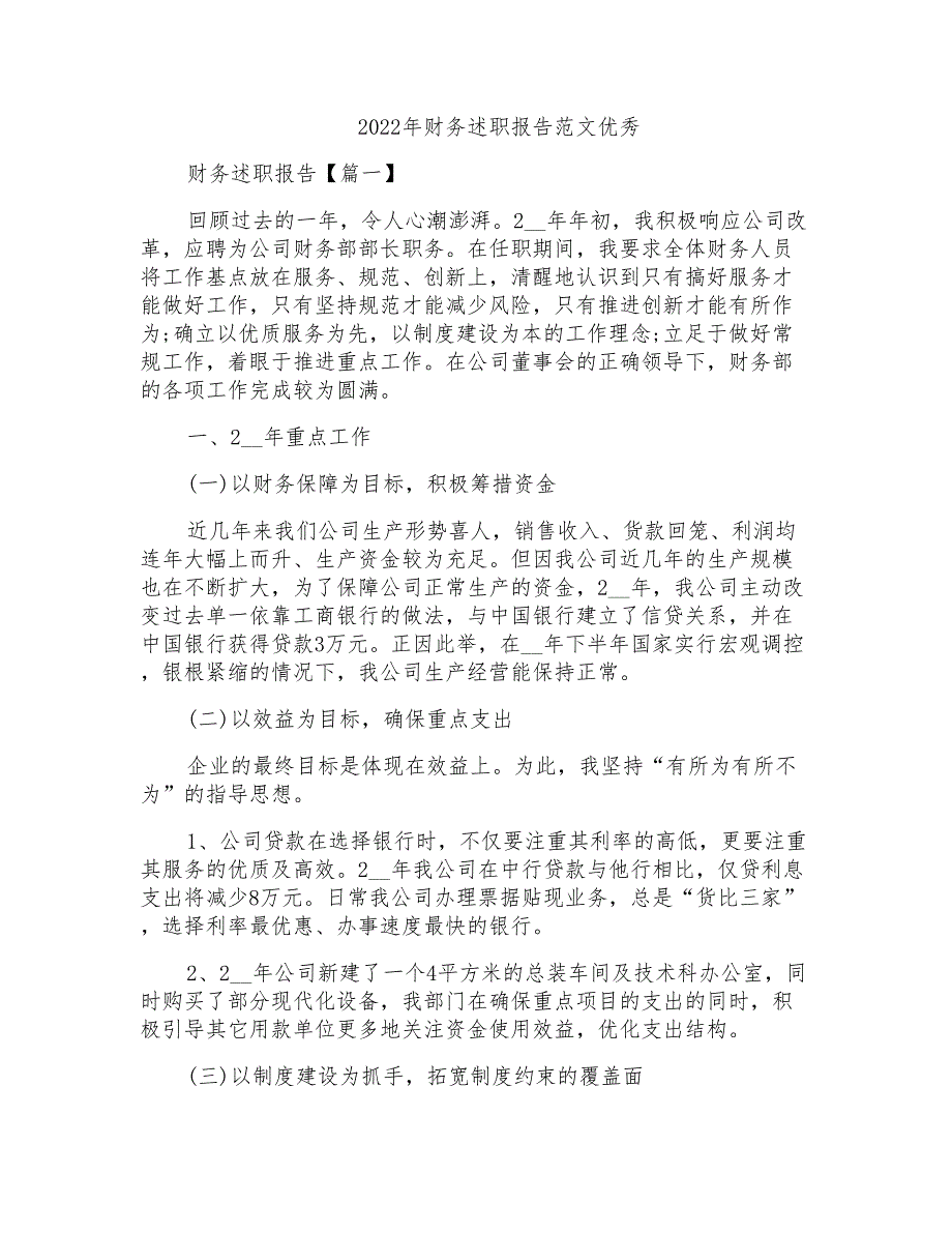 2022年财务述职报告范文优秀_第1页