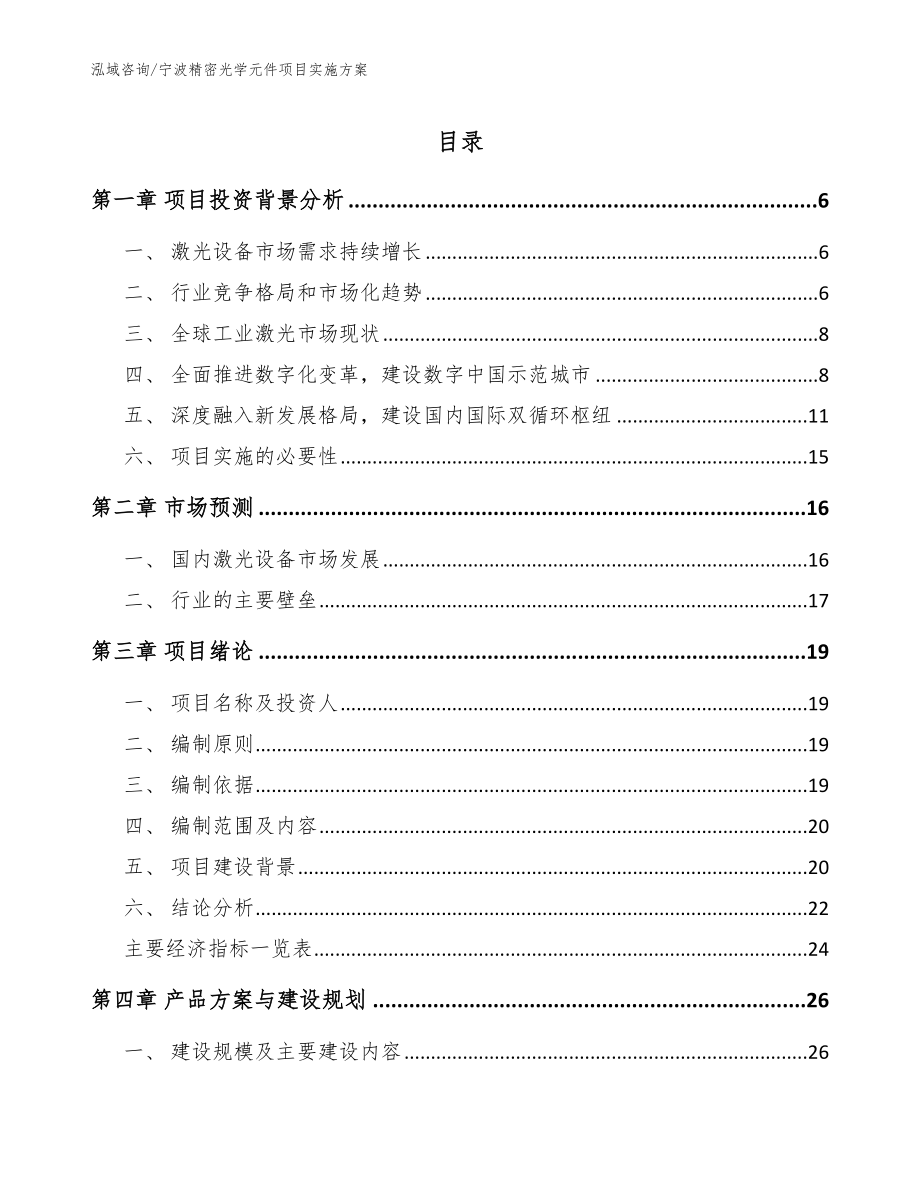 宁波精密光学元件项目实施方案【范文模板】_第1页