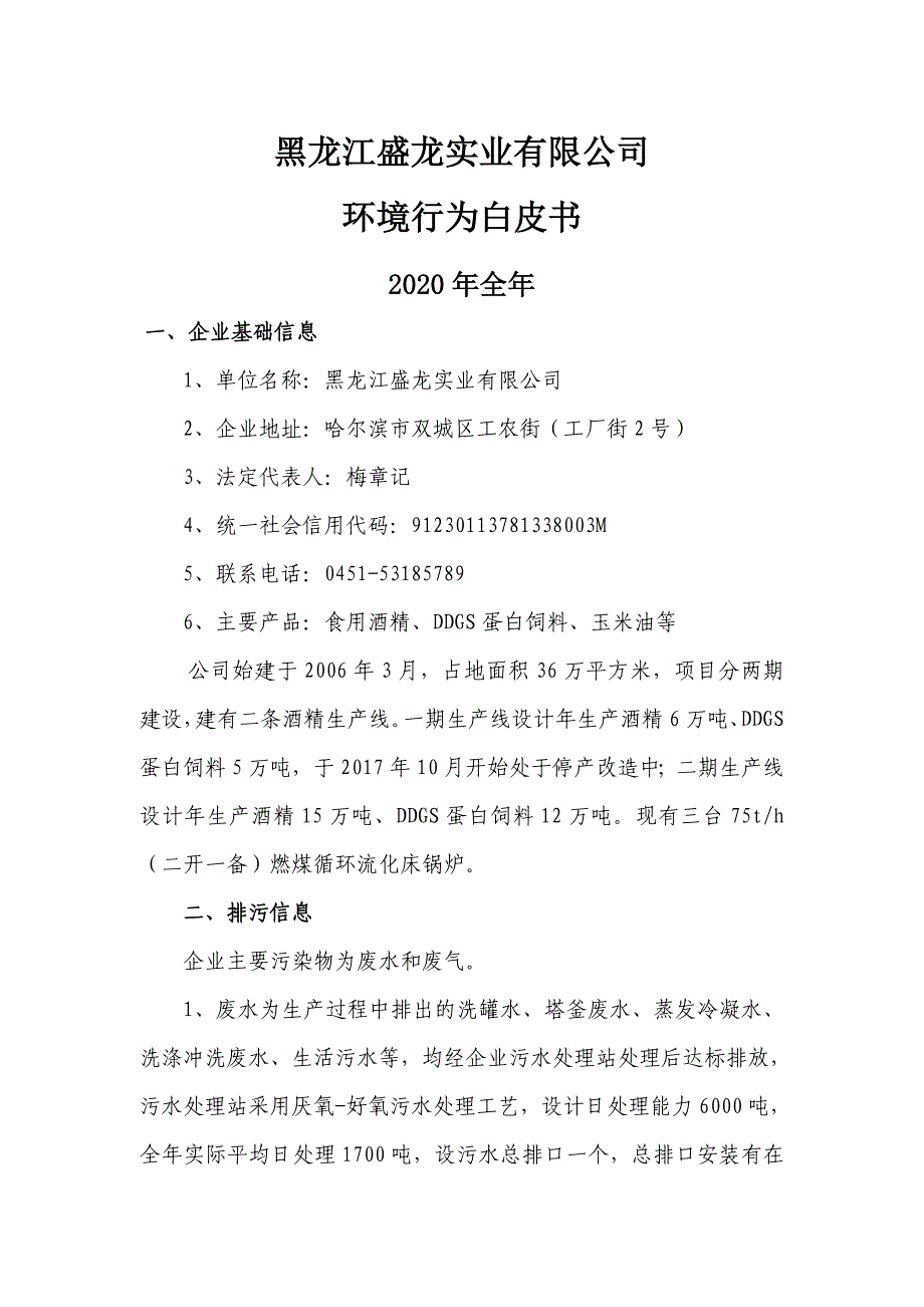 黑龙江盛龙实业有限公司2020年环保行为白皮书.doc_第1页