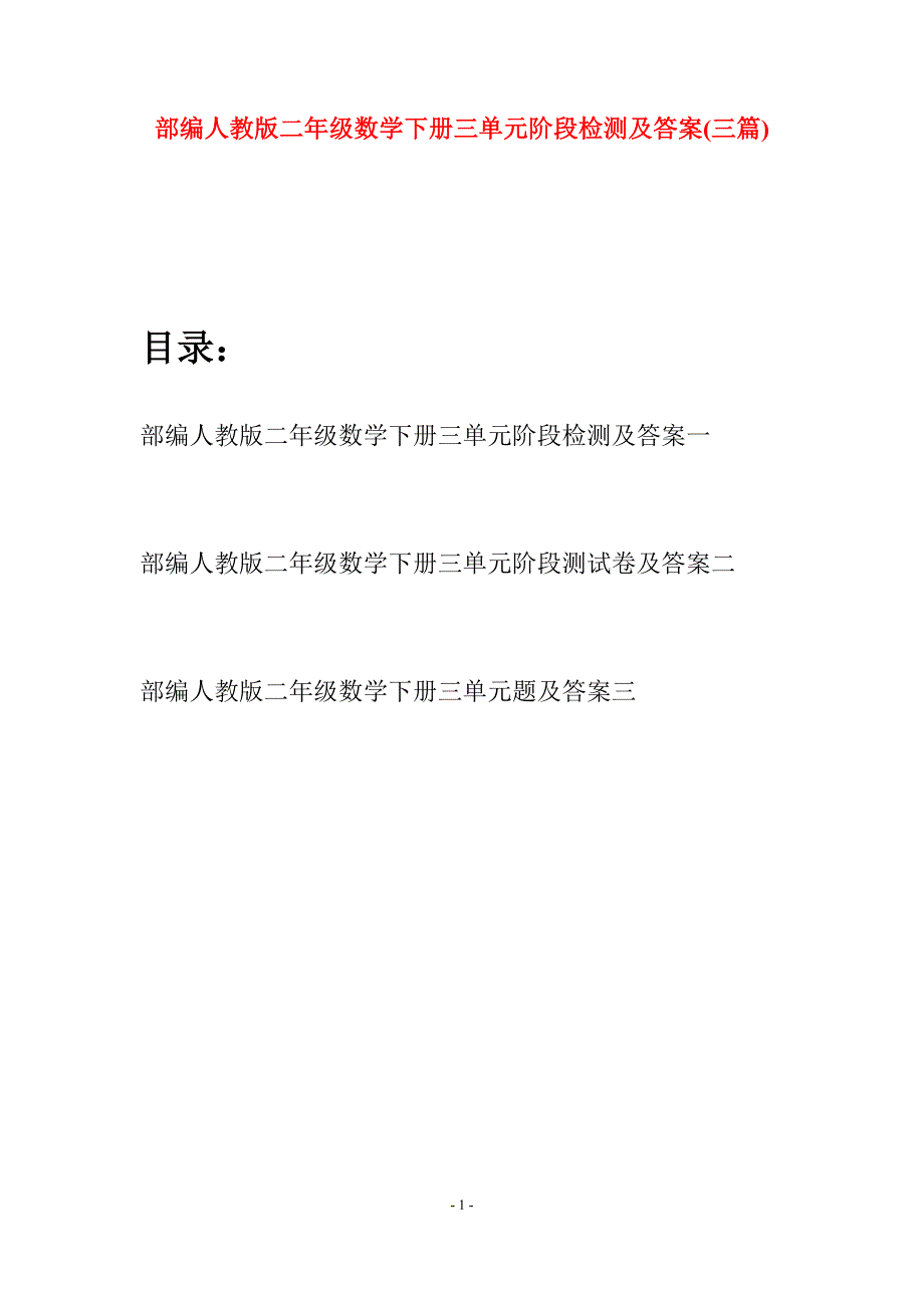 部编人教版二年级数学下册三单元阶段检测及答案(三篇).docx_第1页