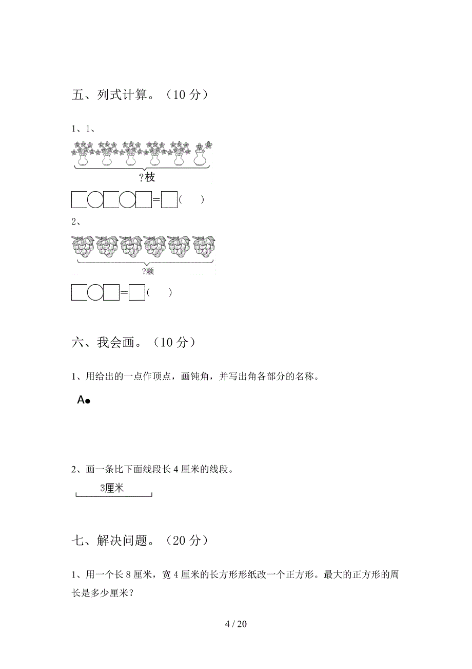 部编人教版二年级数学下册三单元阶段检测及答案(三篇).docx_第4页