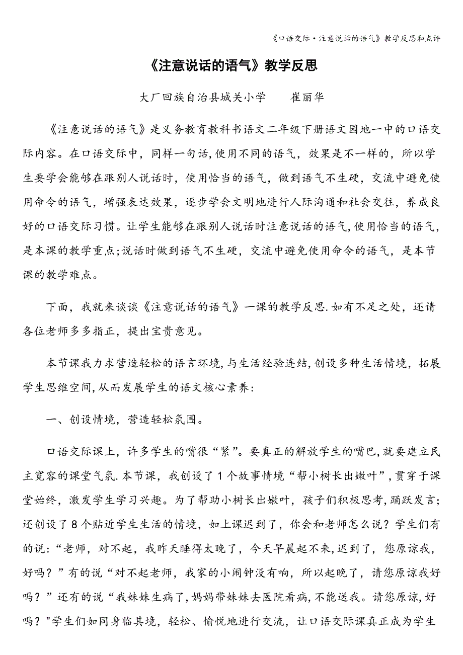 《口语交际&#183;注意说话的语气》教学反思和点评.doc_第1页