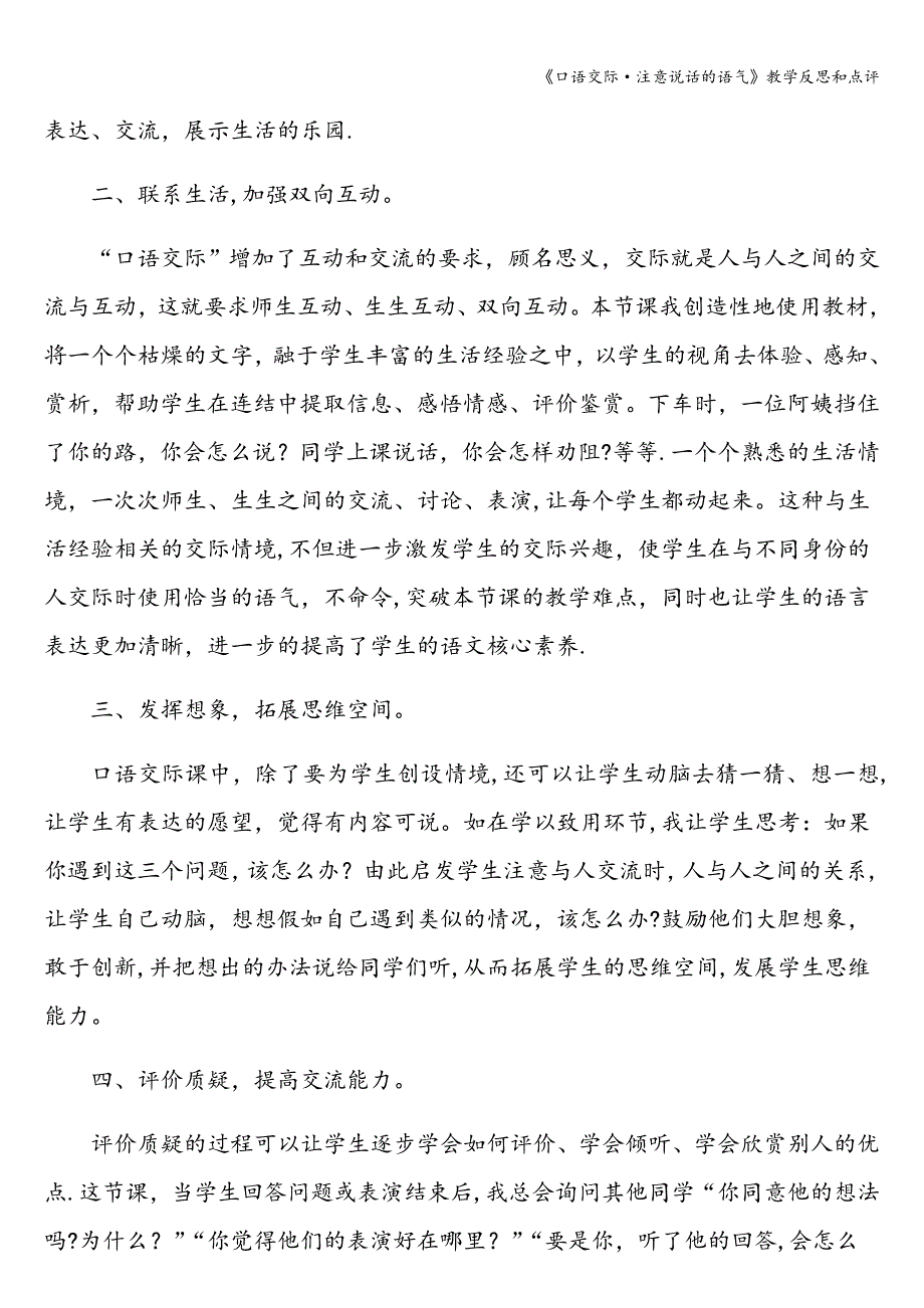 《口语交际&#183;注意说话的语气》教学反思和点评.doc_第2页