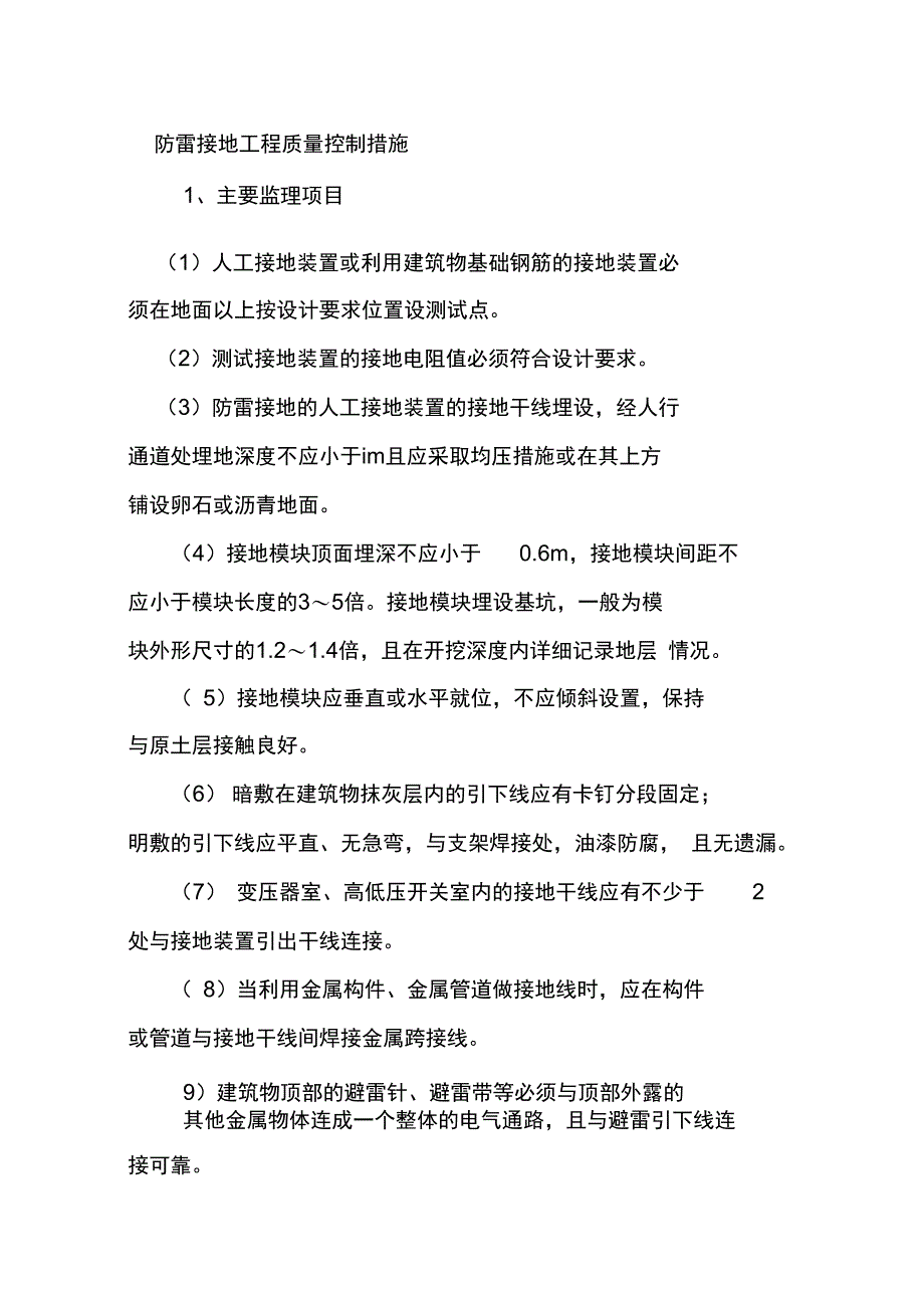 防雷接地工程质量控制措施_第1页