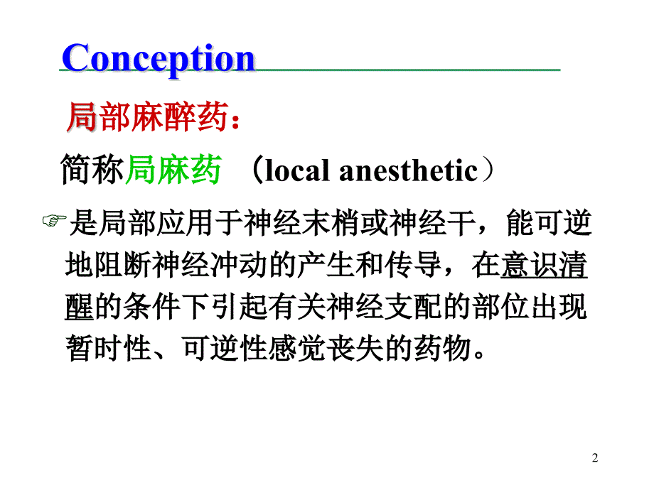 局部麻醉药ppt课件_第2页