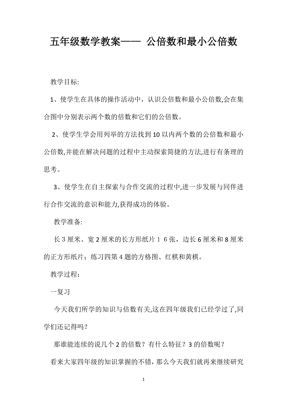 五年级数学教案公倍数和最小公倍数3_第1页