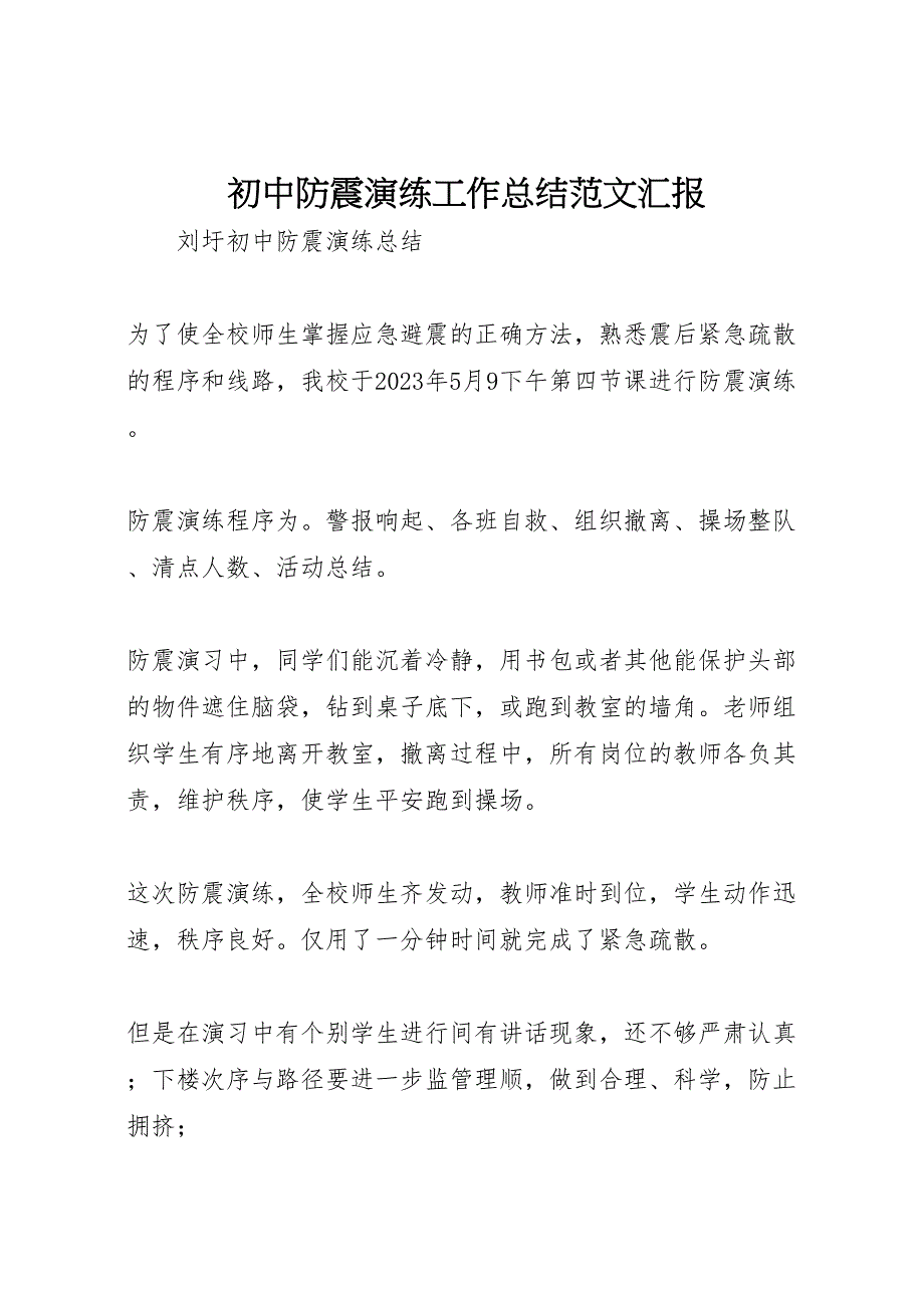 2023年初中防震演练工作总结汇报范本.doc_第1页