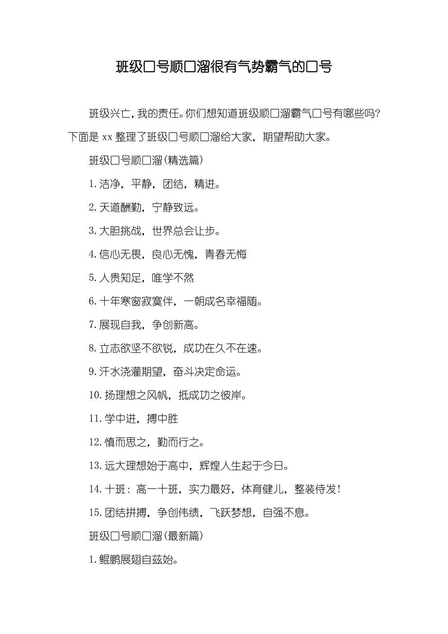 班级口号顺口溜很有气势霸气的口号_第1页