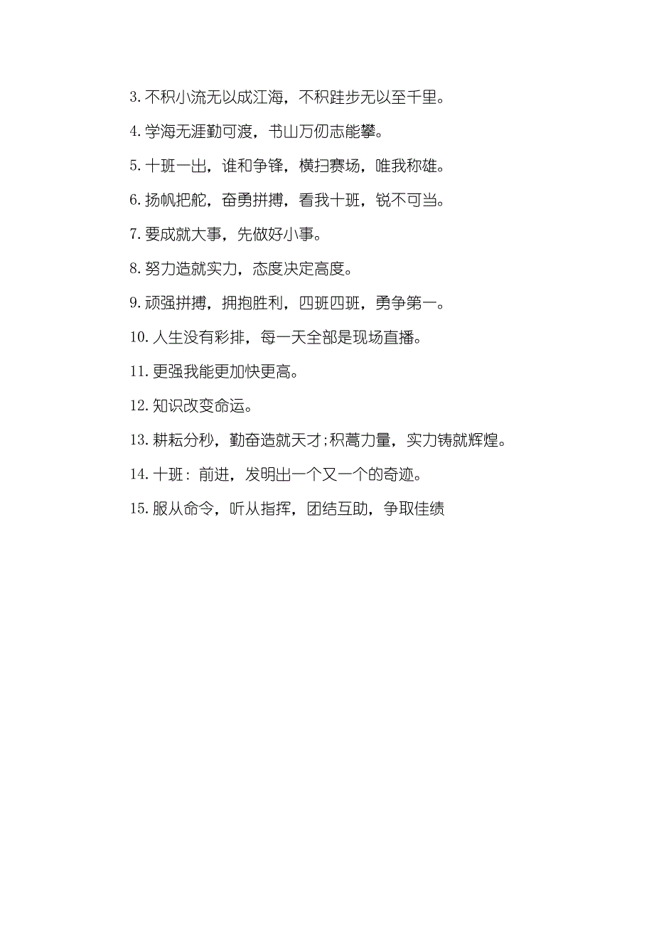 班级口号顺口溜很有气势霸气的口号_第3页