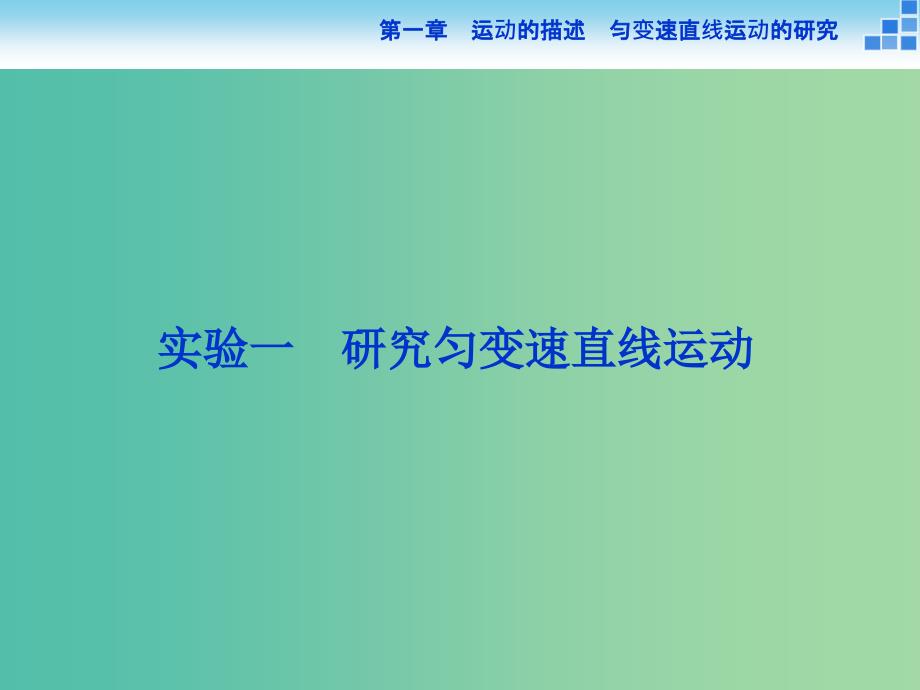 高考物理大一轮复习 实验一 研究匀变速直线运动课件.ppt_第1页