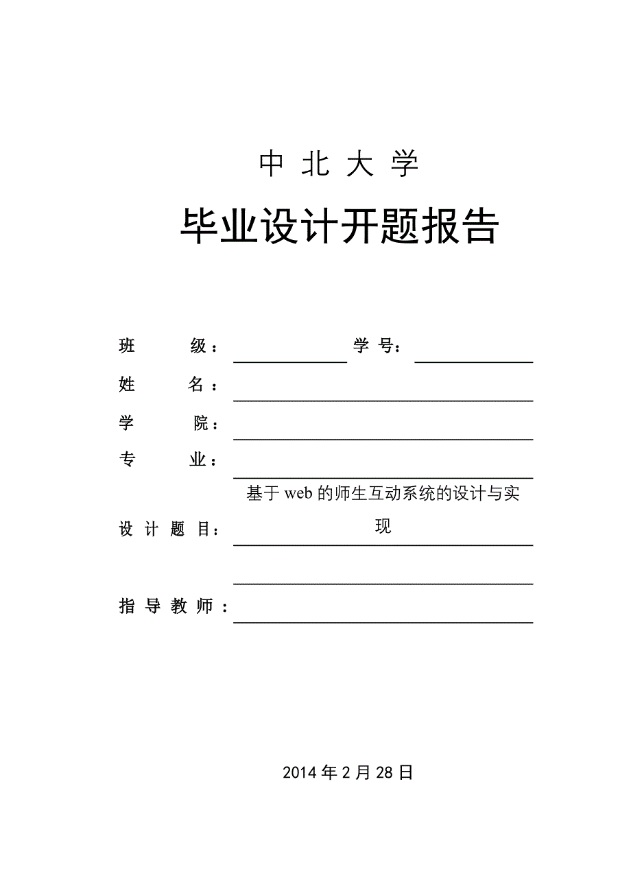 基于web的师生互动系统的设计与实现_第1页