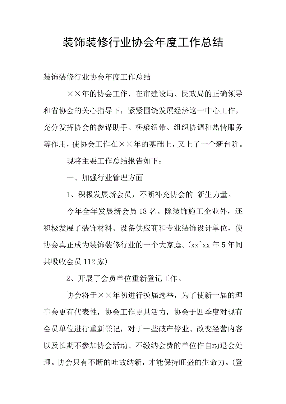 装饰装修行业协会年度工作总结.doc_第1页