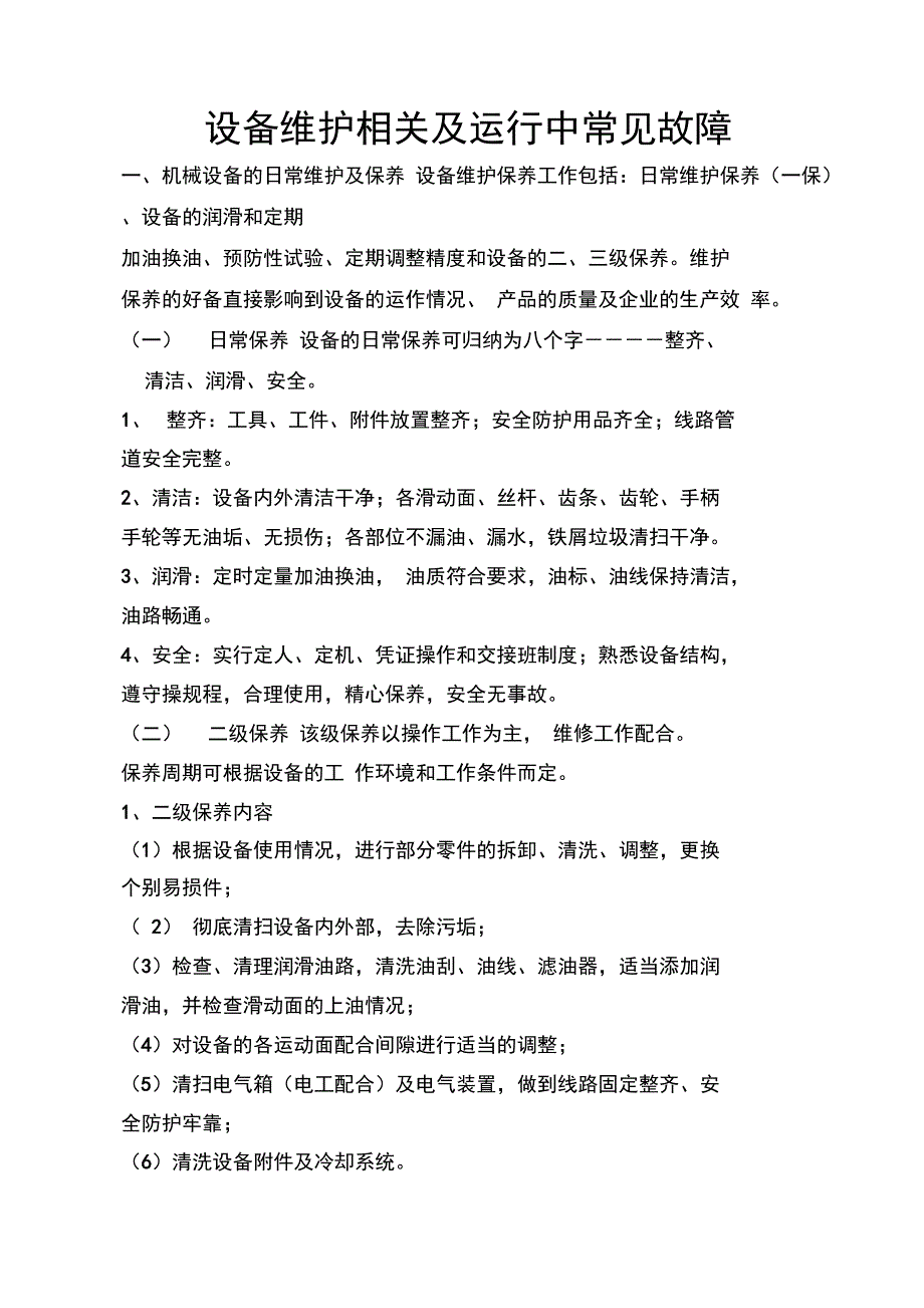 设备维护保养及常见故障资料_第1页