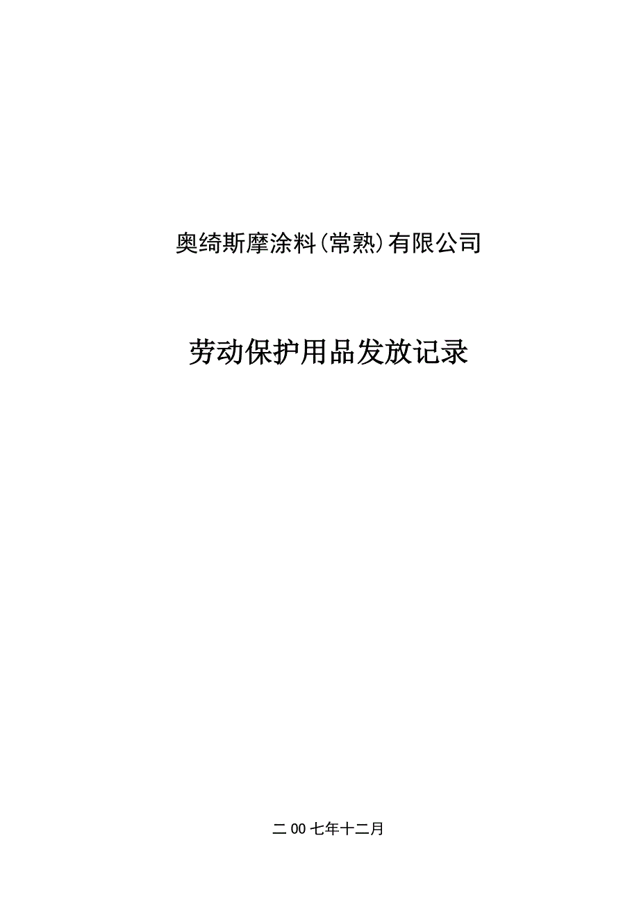 8.3劳动防护用品管理台帐用表.doc_第1页