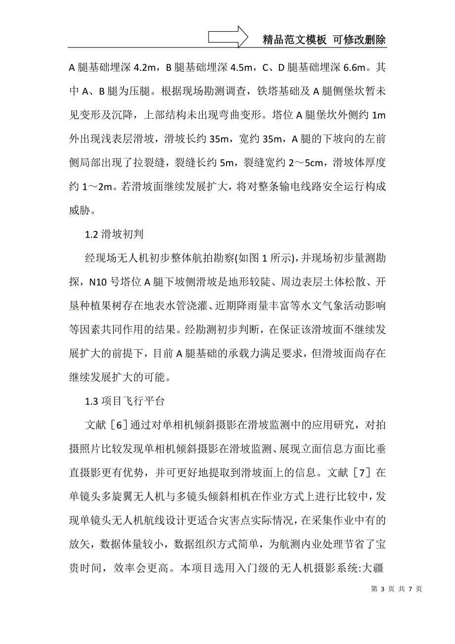 无人机在电力工程滑坡治理的应用_第3页