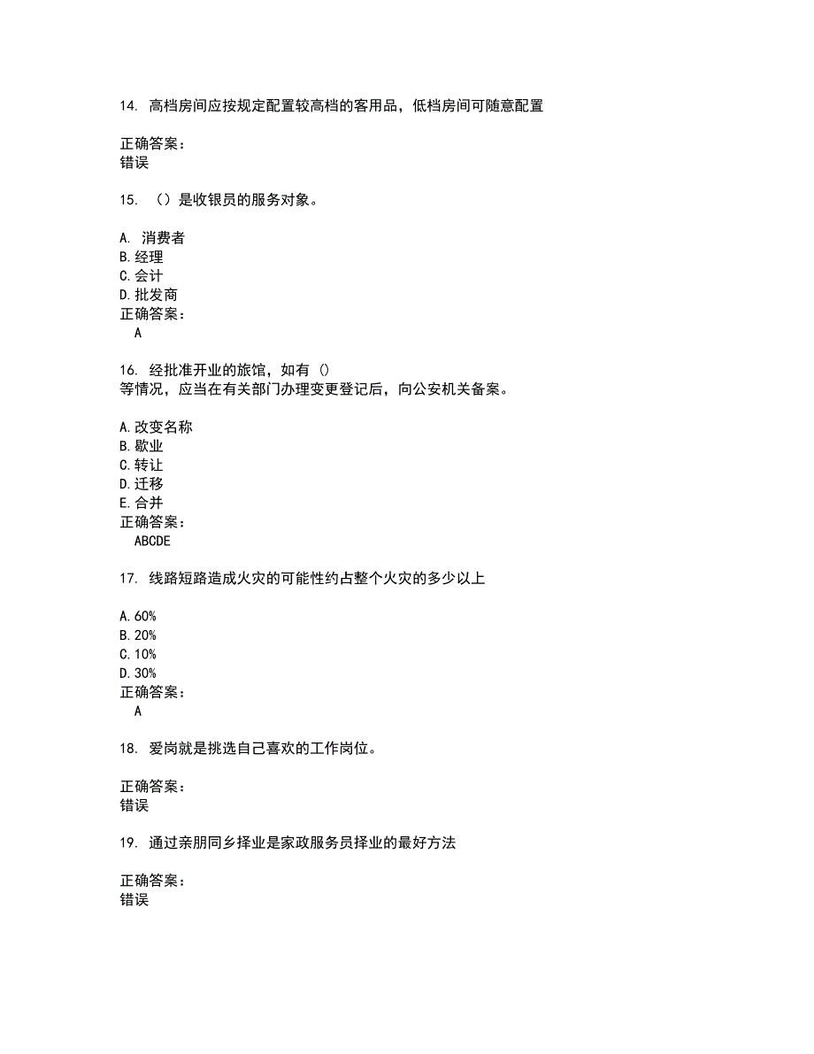 2022服务行业人员试题(难点和易错点剖析）含答案73_第3页