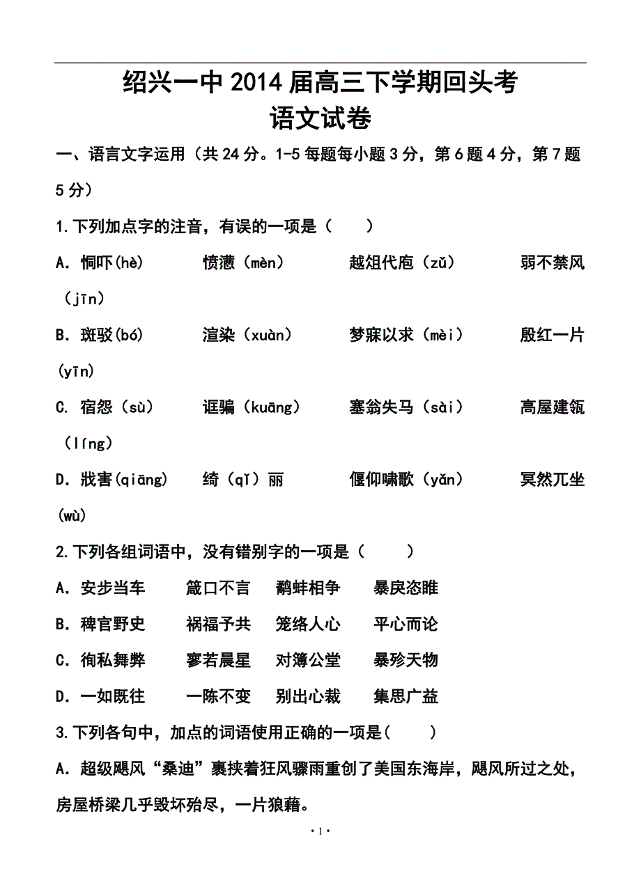 浙江省绍兴一中高三下学期回头考语文试卷及答案_第1页