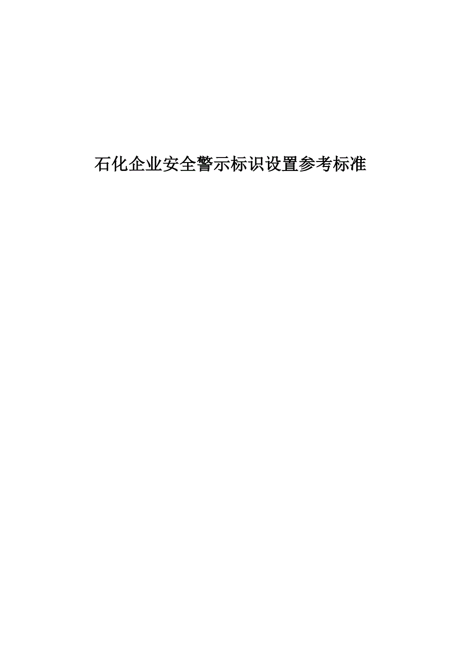 石化企业安全类警示标识设置参考标准_第1页