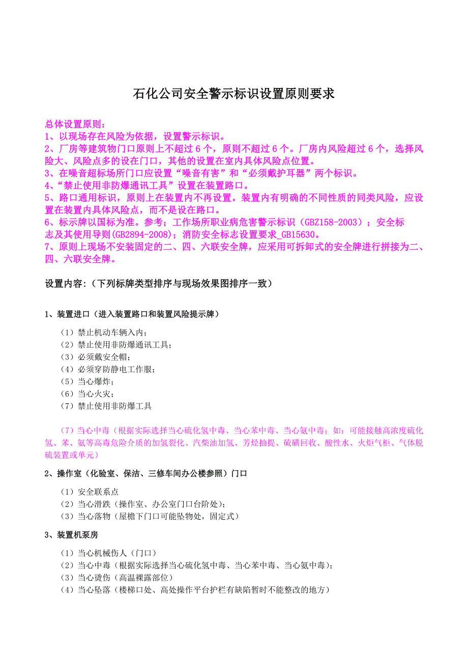 石化企业安全类警示标识设置参考标准_第2页