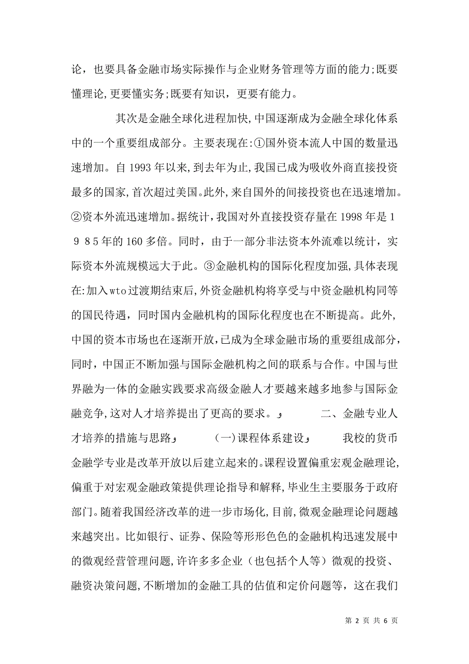 金融人才面临的环境与金融专业人才的培养 3_第2页