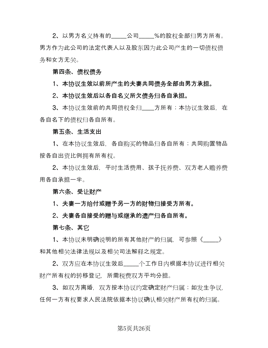 夫妻双方婚内财产约定协议书模板（10篇）.doc_第5页