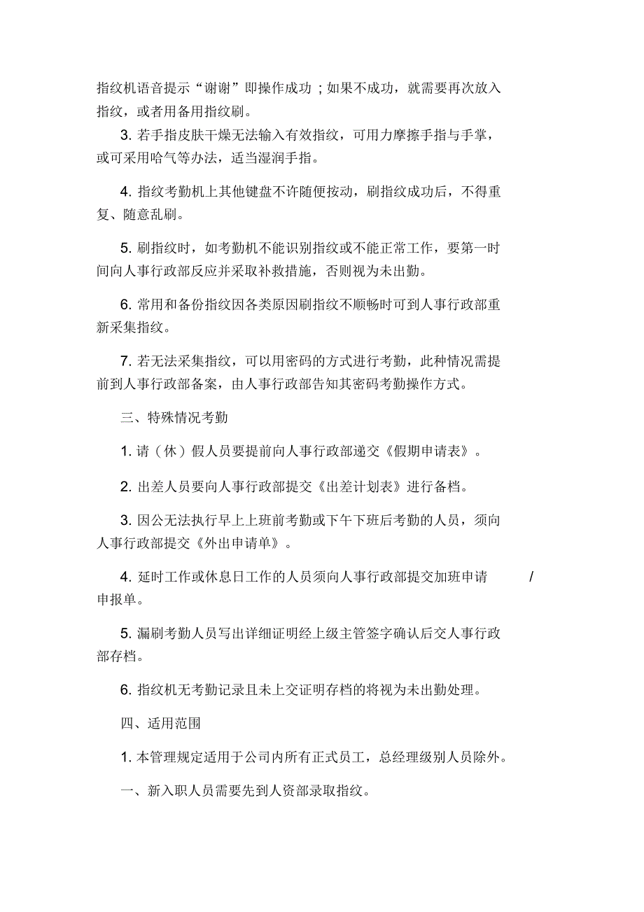 指纹机考勤管理规定范文3篇_第3页