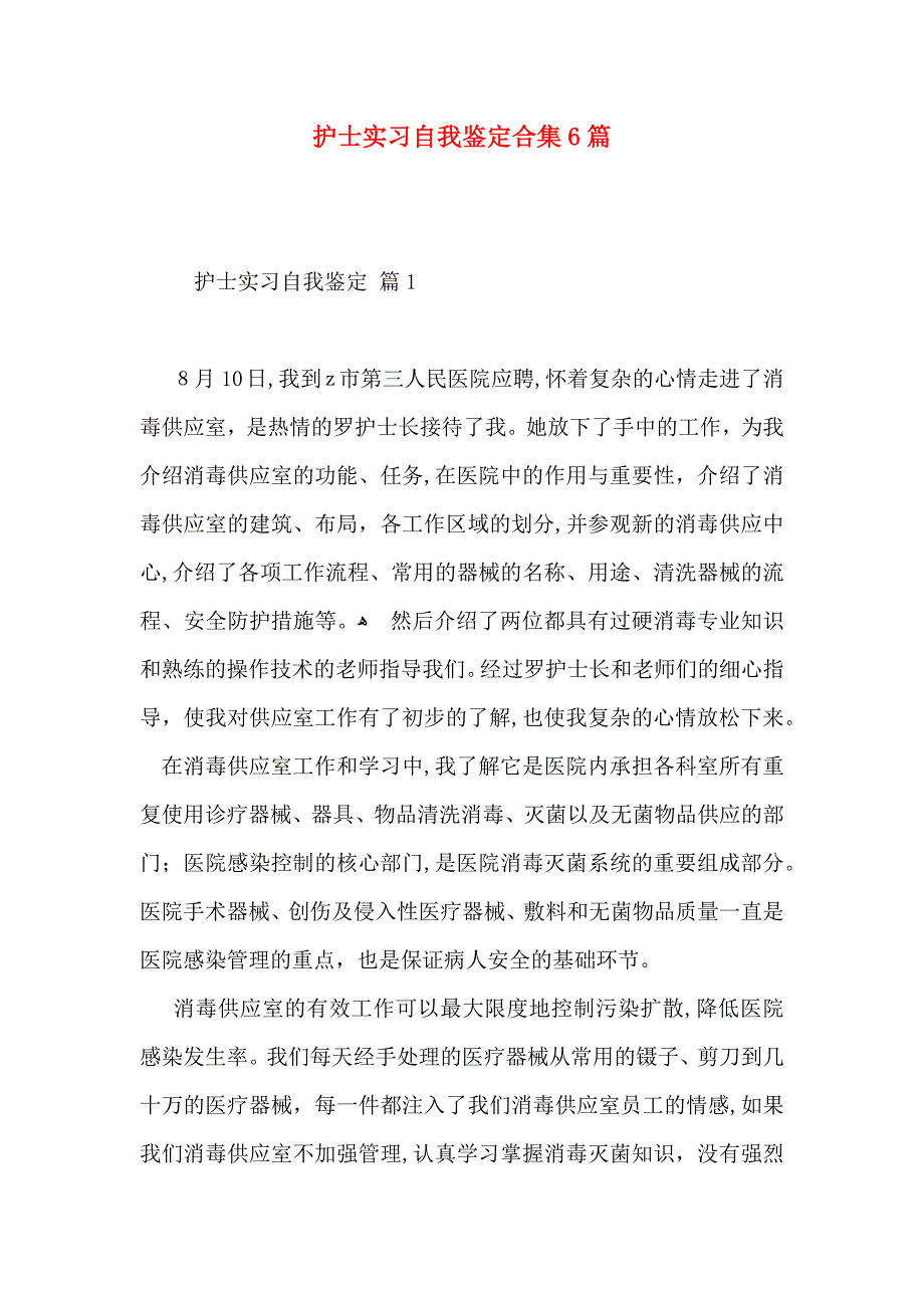 护士实习自我鉴定合集6篇_第1页