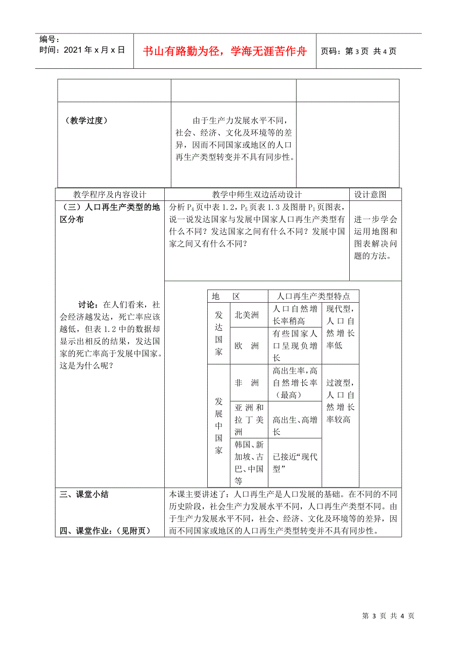 地理教案教学设计人口再生产(一)_第3页