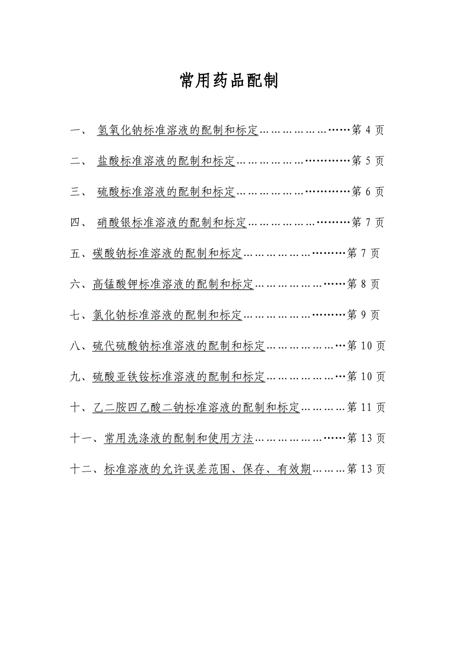 化验室常用药品配制_第1页