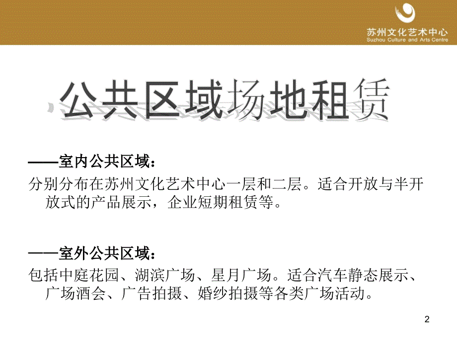 苏州文化艺术中心—商业部招商手册(场地资源)_第2页