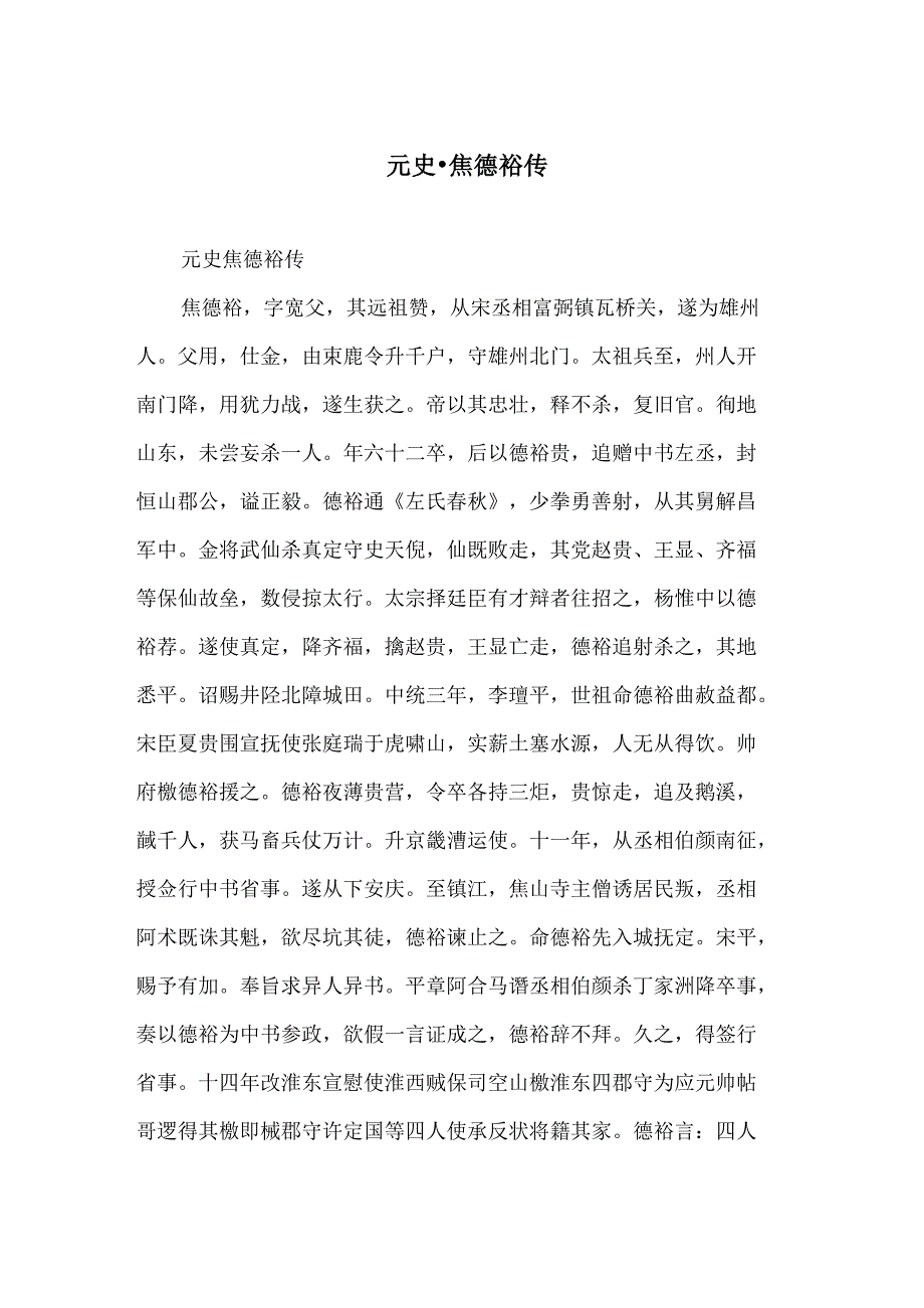 元史焦德裕传_第1页