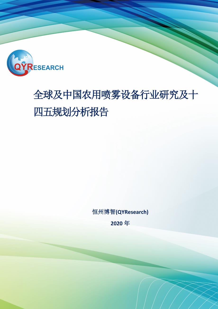 全球及中国农用喷雾设备行业研究及十四五规划分析报告_第1页